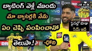 MS Dhoni Comments on CSK win in qualifier 1 | CSK vs DC qualifier 2021