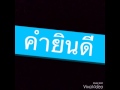 เพลง คำยินดี Cover