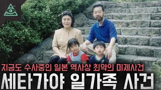 Download lagu 지금도 수사중인 일본 역사상 최악의 미제사건 세타가야 일가족 살인사건 mp3