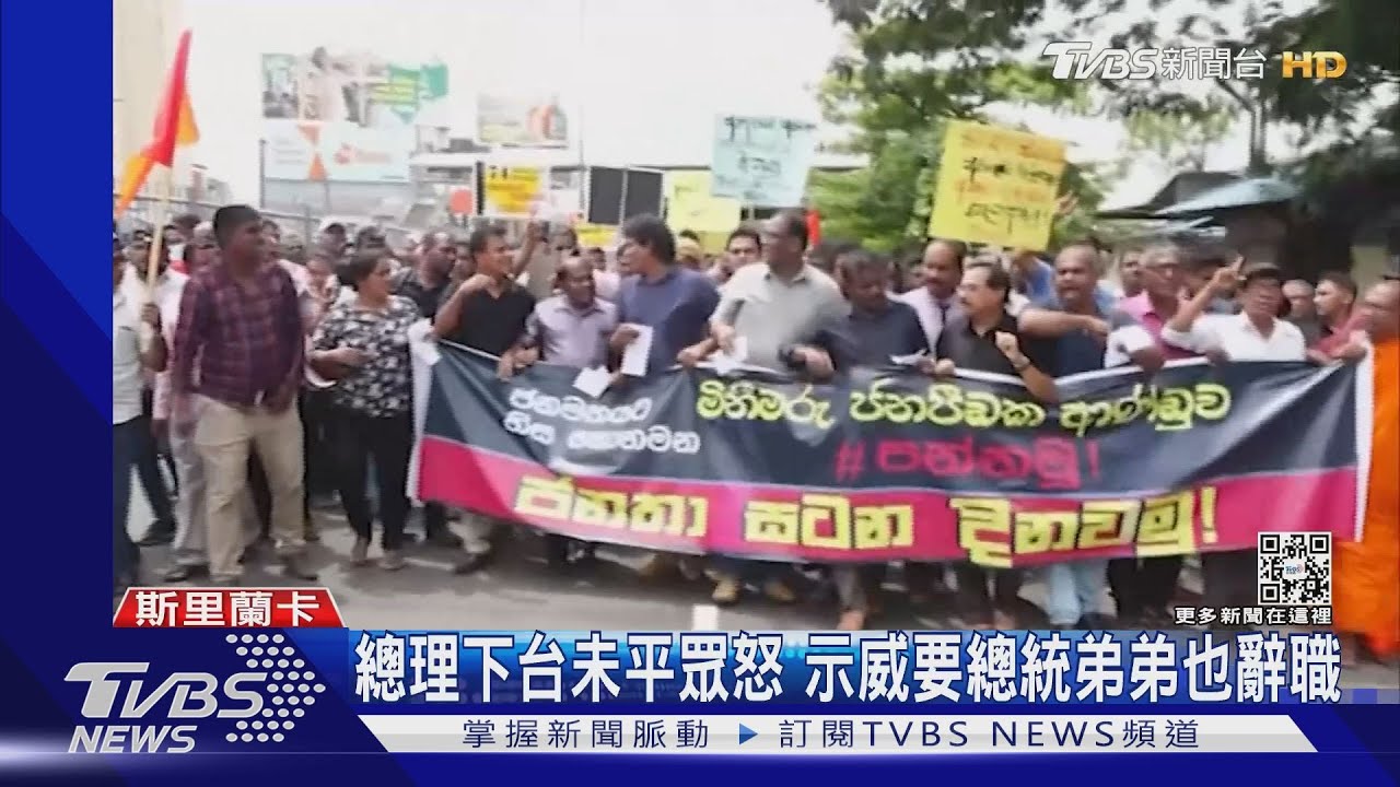無視宵禁繼續上街!斯里蘭卡總理雖下台 抗爭依舊