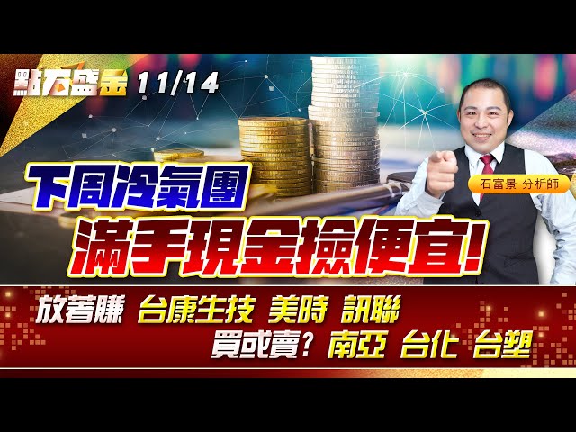 下周冷氣團 滿手現金撿便宜~放著賺 #台康生技 #美時 #訊聯   買或賣? #南亞 #台化 #台塑