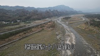 高雄六龜 | 荖濃溪&十八羅漢山 冬末蕭瑟之美 | 4K 60P 空拍
