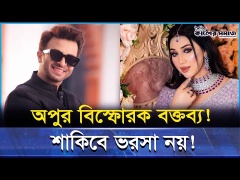 শাকিব নির্ভরতা ‘সুসংবাদ নয়’ — বিস্ফোরক মন্তব্য অপু বিশ্বাসের!