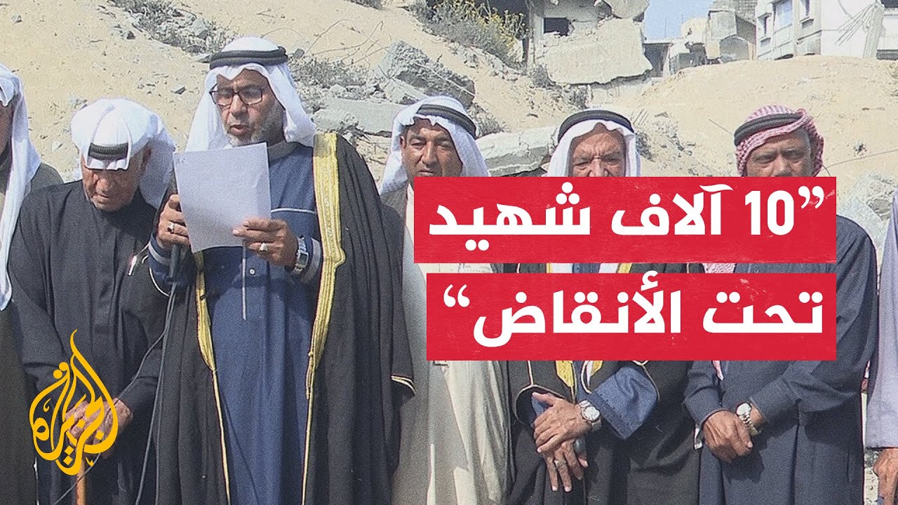 اللجنة الوطنية لشؤون المفقودين في حرب غزة: أكثر من 10 آلاف شهيد لا يزالون مدفو?