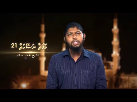 Hafthaa Naseyhai 21 - Sheikh Muhammadh Sinan