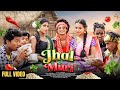 JHAL MURI FULL VIDEO NEW SANTALI VIDEO 2024 AJ PUJA SOREN ADWITA LOGEN MARDI RUPALI HANSDA