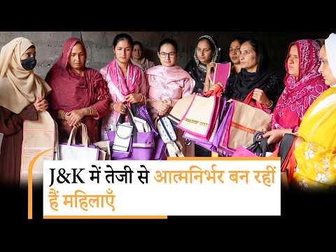J&K में महिलाओं को आत्मनिर्भर बना रहा कौशल प्रशिक्षण अभियान, बदल रही ग्रामीण महिलाओं की जिंदगी
