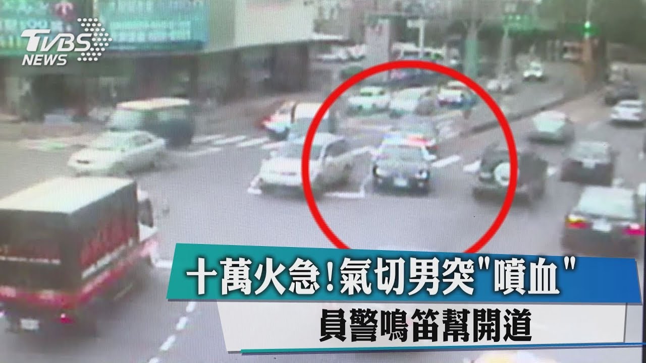 十萬火急!氣切男突「噴血」 員警鳴笛幫開道
