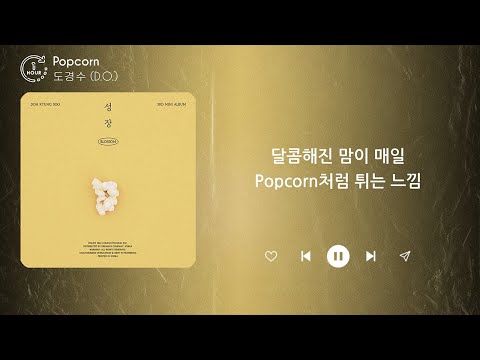 도경수 (D.O.) - Popcorn (1 HOUR LOOP) Lyrics | 1시간 가사