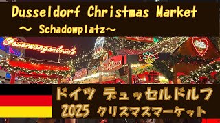 ２０２５年もデュッセルドルフのクリスマスマーケットは盛大です。とても広くていくつかの場所で行われています。その一部Schadowplatzのエリアです。