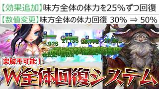 W全体回復＆W全体剝がしで隙は無し！相手の心を折るほどに回復しているこのシステムは絶対に流行らすな！！！！！絶対に。【サマナーズウォー】
