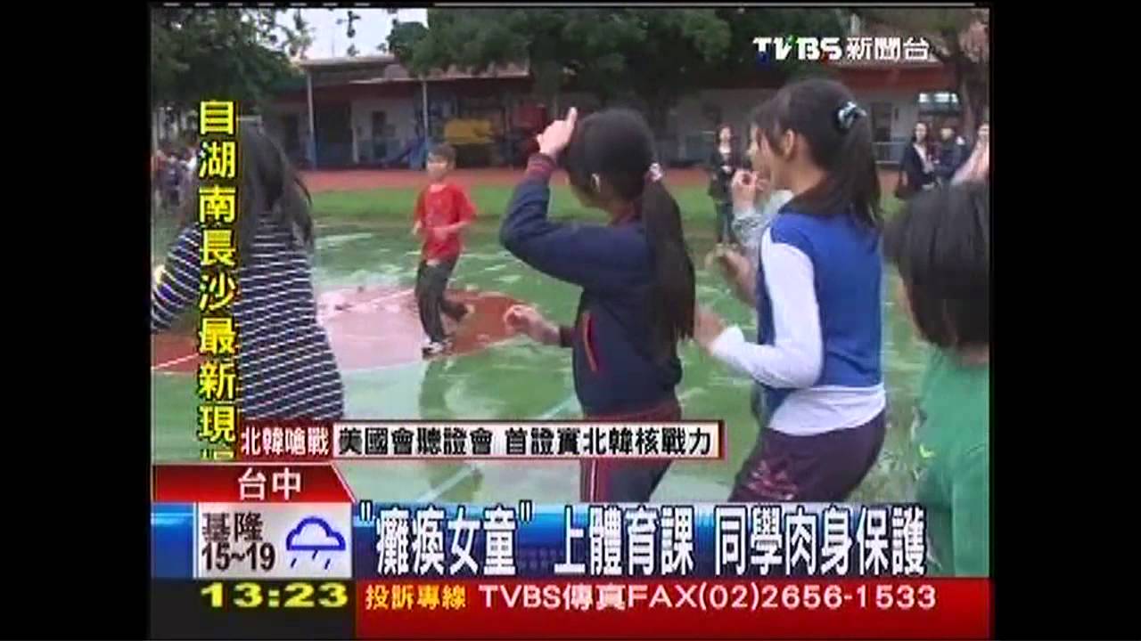 「癱瘓女童」上體育課 同學肉身保護