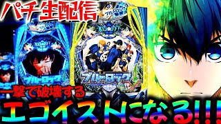 【生配信】ブルーロックとエヴァ15でサッカー日本代表を応援2DAY！パチスロパチンコライブ