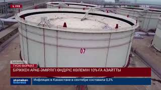 Біріккен Араб әмірлігі өндіріс көлемін 10%-ға азайтты