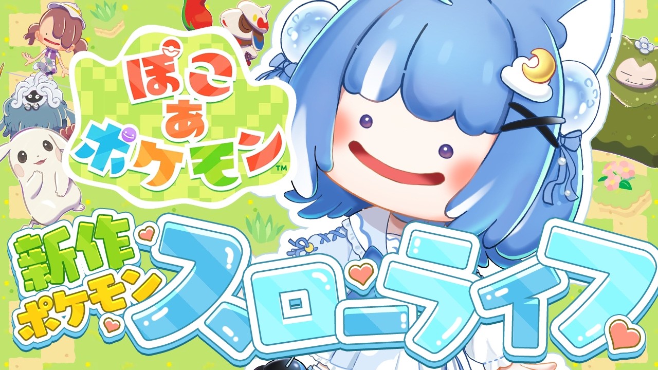 【ぽこ あ ポケモン】はじめてのぽこあ！深夜のまったりチル部【海月雲ろあ/ #ろあるーむ】