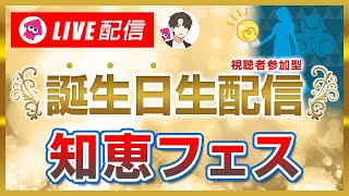 【誕生日生配信】視聴者さんと知恵フェスでお祝いぬりぬり【スプラトゥーン3】