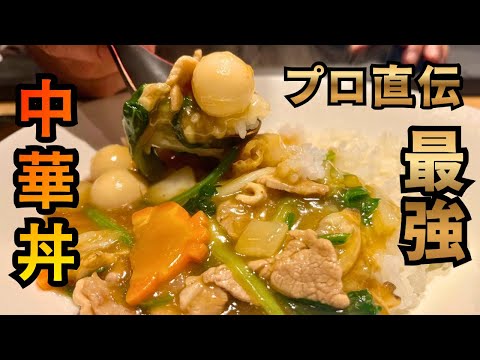 【プロの中華丼】菰田流あんかけ丼の作り方｜海鮮の旨味が凝縮した本格レシピ