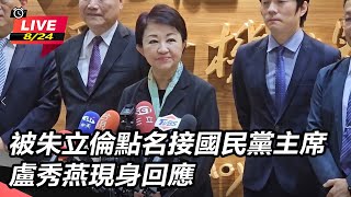 被朱立倫點名接國民黨主席　盧秀燕現身回應
