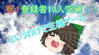 チャンネル登録者10人突破記念　みんなで王様ゲームやってみた