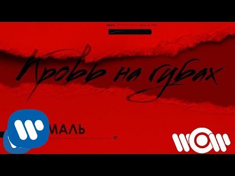 Video thumbnail for Кровь На Губах (Blood On The Lips)