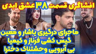 پشت پرده شوکه کننده قسمت ۳۸ عشق ابدی