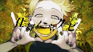 ミカイタクビート 歌ってみた ver.村田キト