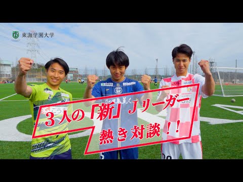 東海学園大学 ”3人の『新』Jリーガー熱き対談！”