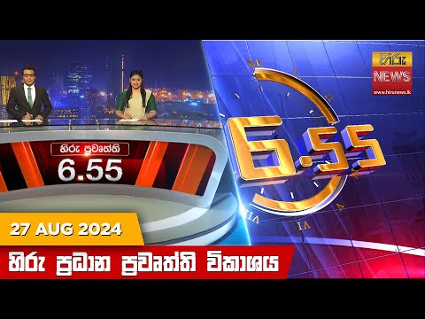 Hiru News 06:55 PM | 2024-08-27