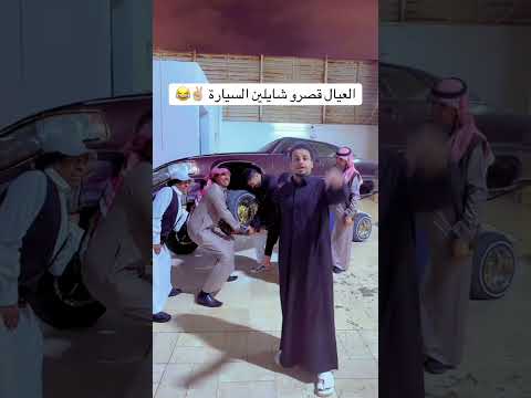 شباب البومب - العيال شايلين السيارة ✌🏻😂