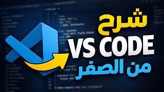 شرح Visual Studio Code للمبتدئين من الصفر