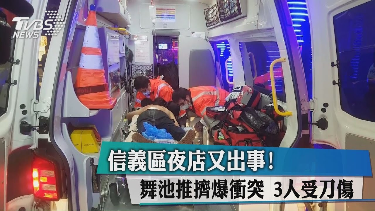 信義區夜店又出事!舞池推擠爆衝突 3人受刀傷