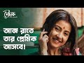 রাতে এলো প্রেমিকের ফোন Mouchaak মৌচাক Comedy Scene B
