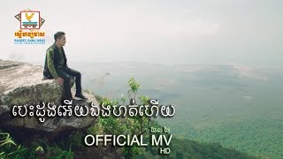 បេះដូងអើយឯងហត់ហើយ - ធែល ថៃ​ [OFFICIAL MV] #RHM