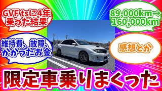 【16万キロの現実】GVF tSに乗って4年でかかった費用と故障