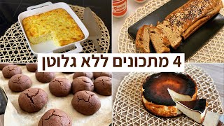 פודיק: אוסף 4 מתכונים ללא גלוטן בסרטון אחד - אוסף מתכונים קלים טעימים ומותאמים לצליאקים! - Foodik