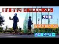 동생 몸짱만들기 프로젝트 -9화-