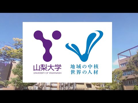 山梨大学プロモーションビデオ2020