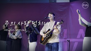 F.I.A LIVE WORSHIP - 주의 사랑 넘치네 | HIS LOVE OVERFLOWS