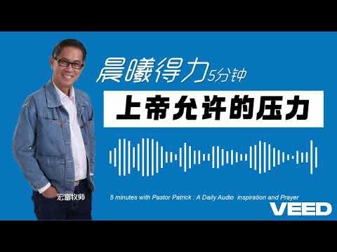  晨曦得力：2024年11月26日 | 约伯记 1:12 | 上帝允许的压力 