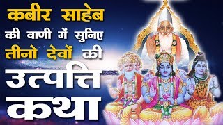 The Birth Story Of The Three Gods In The Voice Of Kabir Saheb | SATLOK ASHRAM