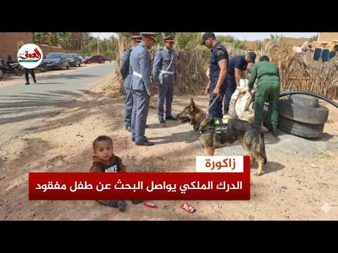 الدرك الملكي يطلق حملة تمشيط واسعة بزاكورة بحثا عن طفل مفقود