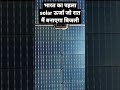 भारत का पहला Solar ऊर्जा जो बनाएगा रात में