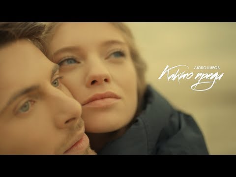Lubo Kirov - Kakto Predi (Official Video 4К 2019)