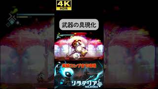 VSモルディン 手数が多すぎる#ソラテリア#solateria #ソウルライク #4k #hdr #4khdr #ゲーム実況 #ツバ