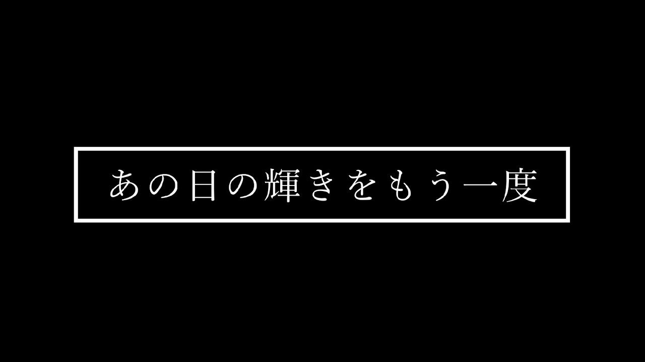 あの日の輝きをもう一度（Remastering2024）