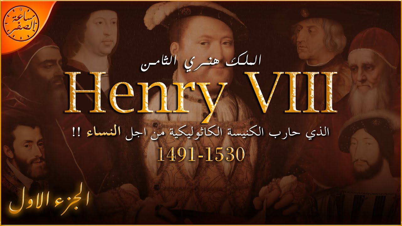 زير النساء الذي غير تاريخ انجلترا و اوروبا الي الابد (الملك هنري الثامن - Henry VIII) | ساعة الصفر