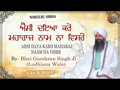SIMRAN AESI DAYA KARO MAHARAJ II BHAI GURSHRAN SINGH JI (LUDHIANA WALE) II WAHEGURU SIMRAN