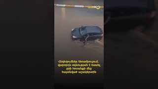 Հեղեղումներ Ստամբուլում․ վարորդն օգնության է հասել ջրի հոսանքի մեջ հայտնված աշակերտին
