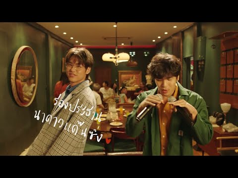 คิดไม่ออก - Bloopers | Behind The Scenes 🐶 ❤️