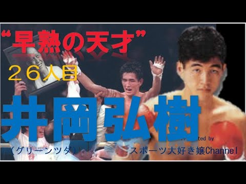 【ボクシング世界王者26人目】井岡弘樹~井岡一翔を甥に持つ、エディトレーナーとの二人三脚で国内最年少の18歳9ヶ月でチャンピオンになった早熟の天才。無敵の王者を下し2階級制覇~